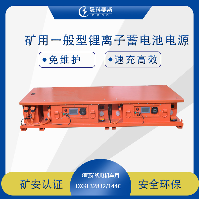 8T礦用一般型鋰離子蓄電池電源