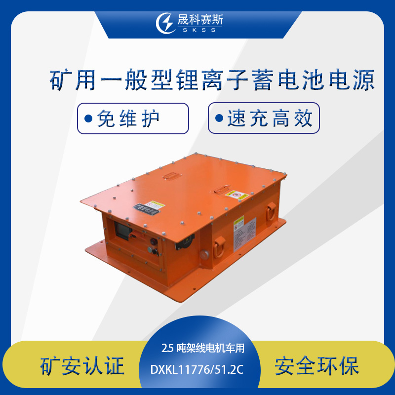 2.5T礦用一般型鋰離子蓄電池電源