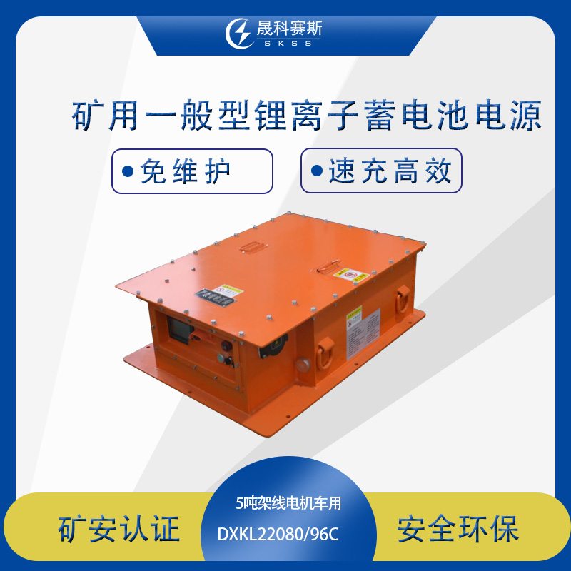 5T礦用一般型鋰離子蓄電池電源